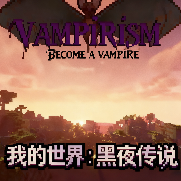 我的世界黑夜传说木鱼同款