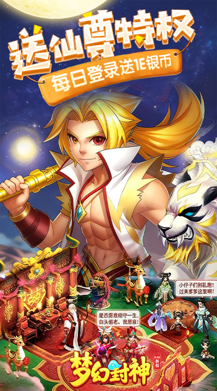 梦幻封神(0.05每日送20万)
