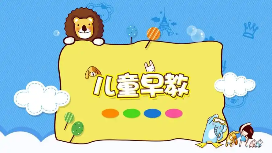 幼儿早教软件大全