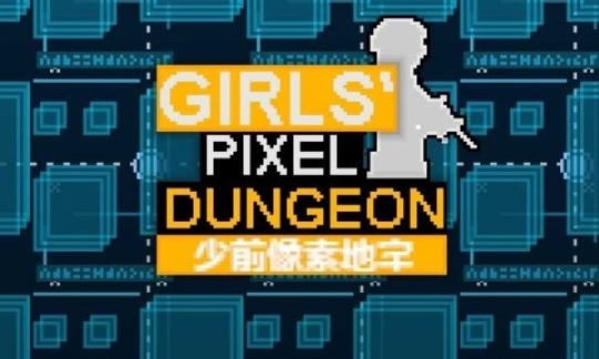 少前地牢版本合集
