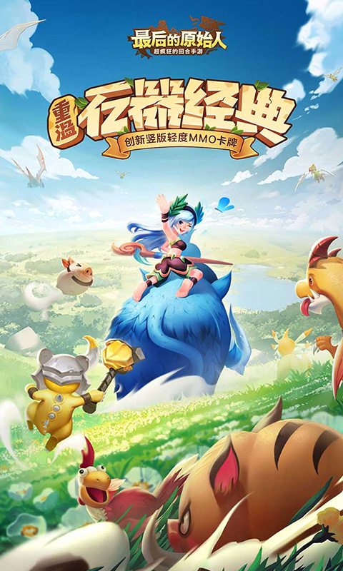 最后的原始人免费版