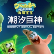 海绵宝宝潮汐巨神