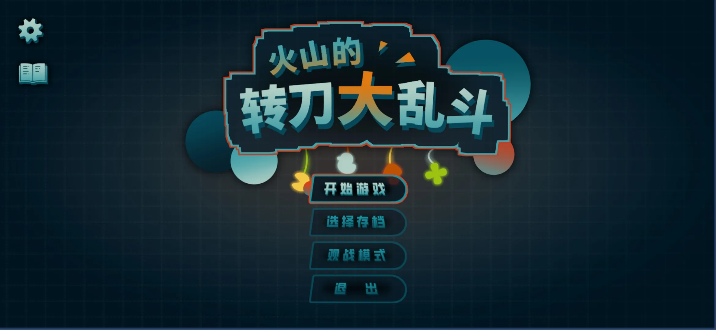 火山的转刀大乱斗