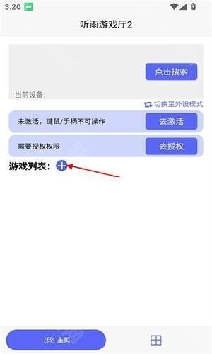 听雨游戏厅2激活器app安卓最新版下载-听雨游戏厅2连点器游戏软件安装包下载
