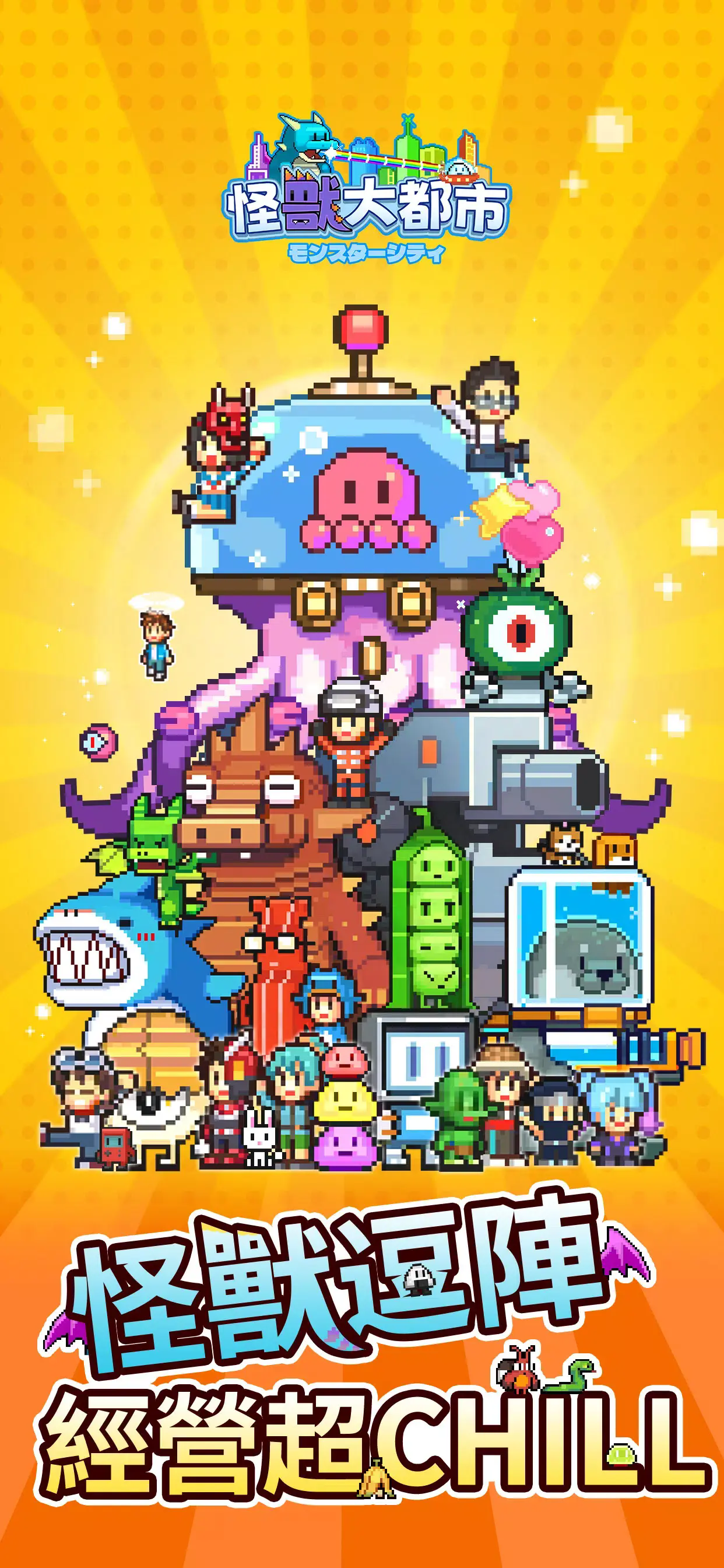 怪兽大都市物语