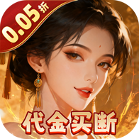 炫斗三国(0.05折买断代金版)