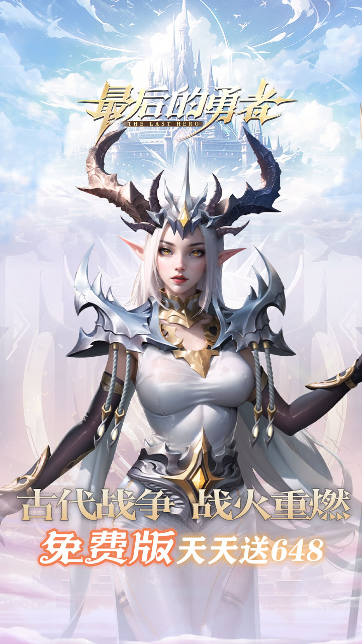 最后的勇者(新古代战争1折版)