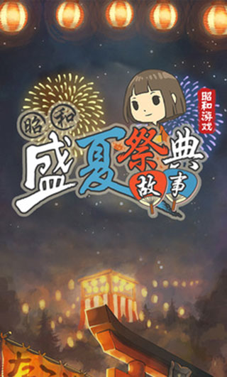 昭和盛夏祭典故事中文版