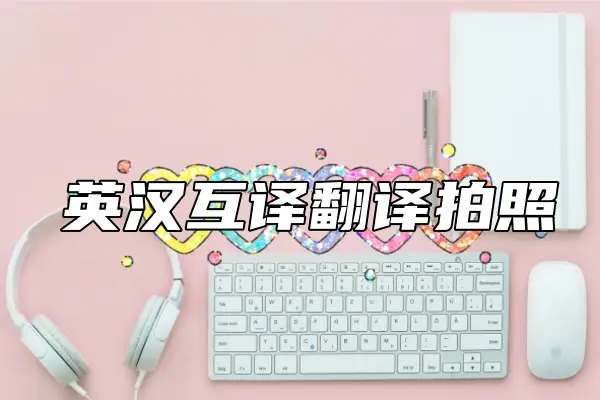 拍照翻译软件合集