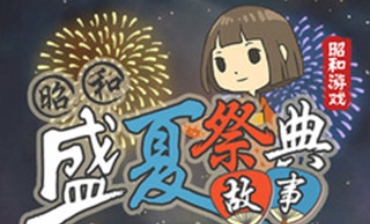 昭和盛夏祭典故事版本合集
