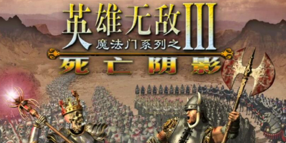 英雄无敌游戏合集