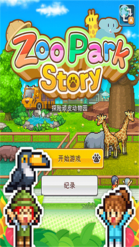 探险顽皮动物园物语最新版
