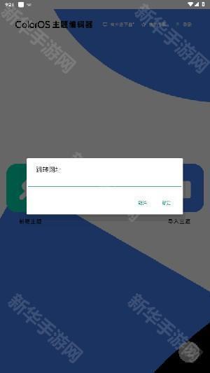ColorOS主题编辑器APP下载最新版-ColorOS主题编辑器手机版下载免费版v1.0