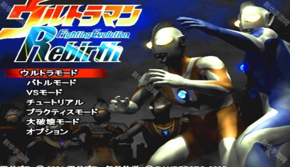 奥特曼格斗进化重生