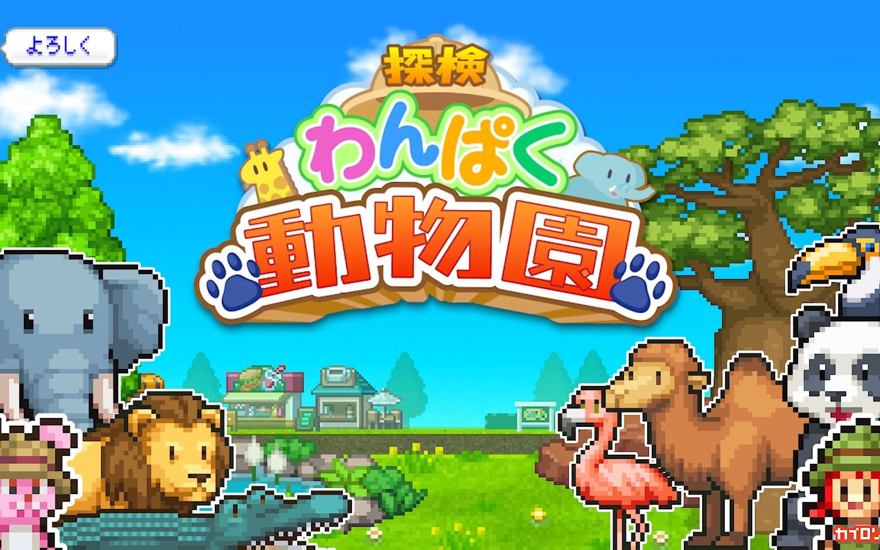 探险顽皮动物园版本合集