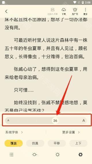《全民小说》字体大小设置教程