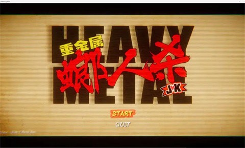 重金属螂人杀JK