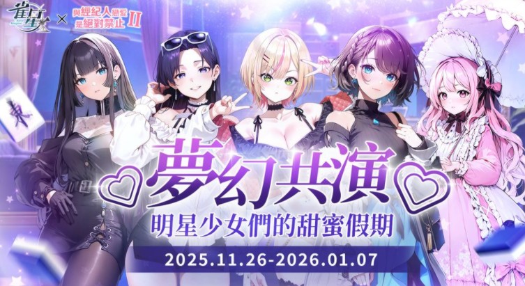 《雀星》×《与经纪人恋爱是绝对禁止2》联动开始 与明星少女们共度脸红心跳的甜蜜假期