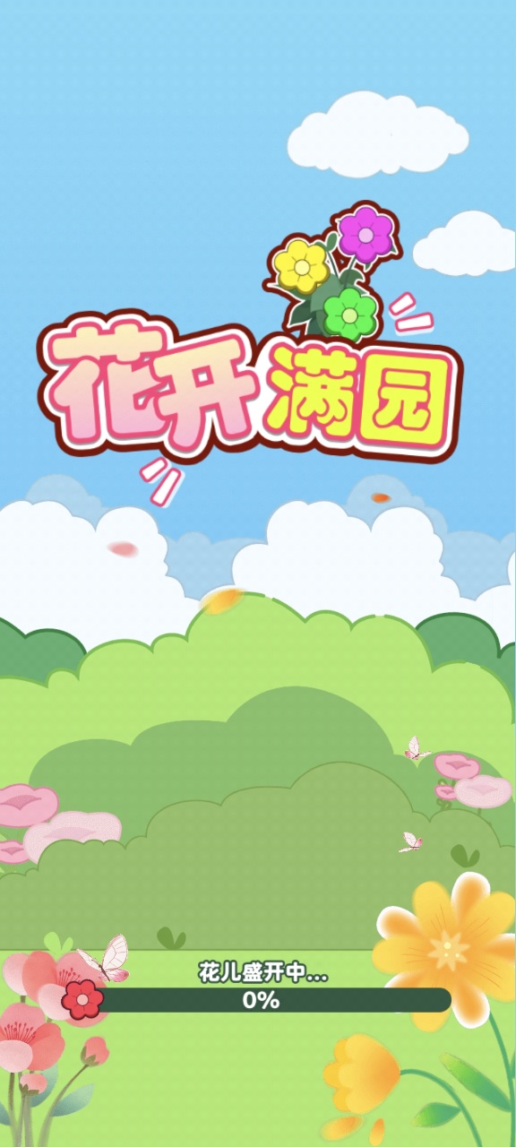 花开满园红包版