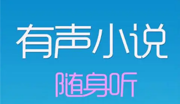 有声小说软件有哪些