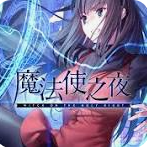 魔法使之夜手机版