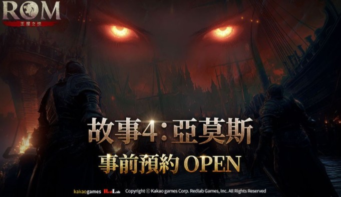 《ROM：王权之忆》开放《故事 4：亚莫斯》事前预约 同步推出世界交易所、恶灵之塔跳层系统