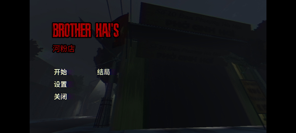 海哥越南河粉店