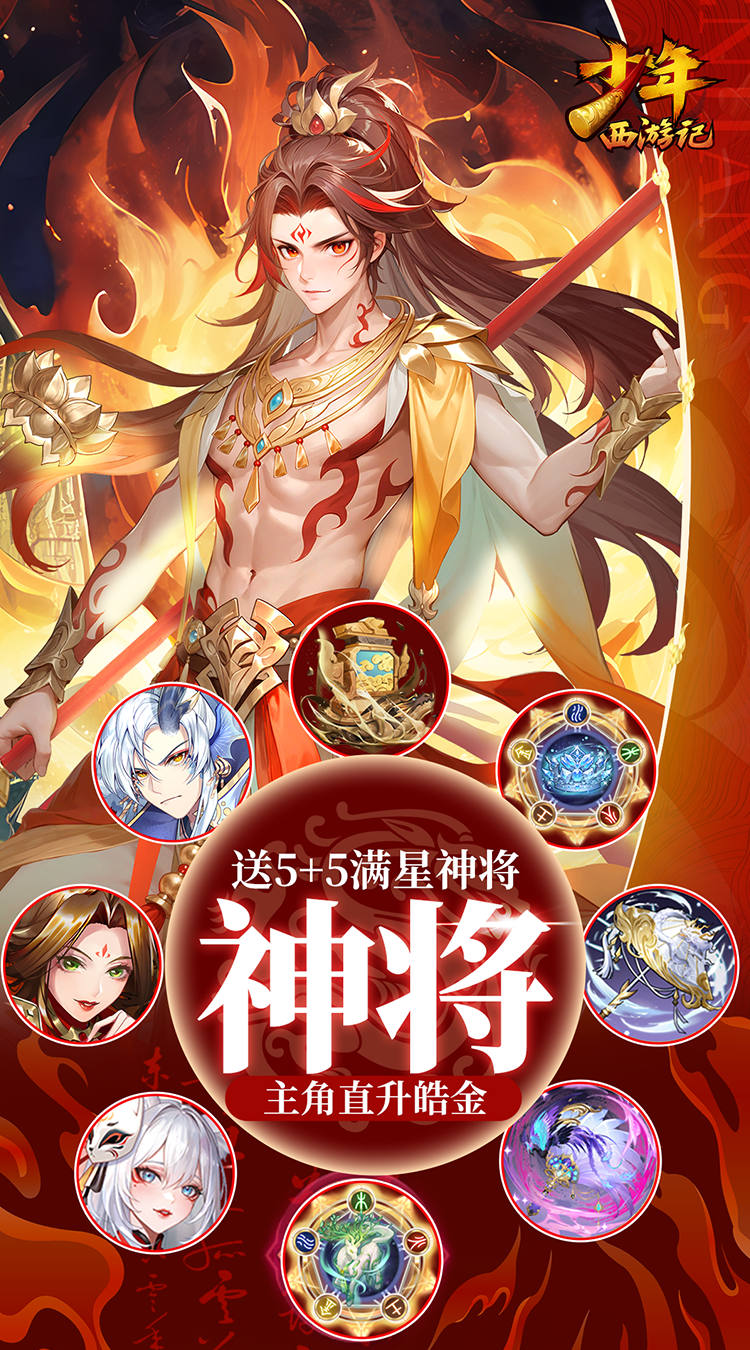 少年西游记(焰金免费版)