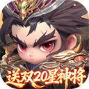 格斗三国志(0.1送双20星神将)