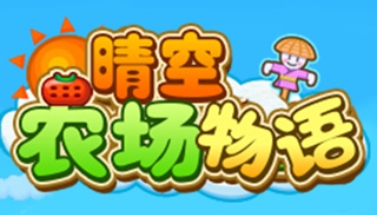 大空庄园版本合集