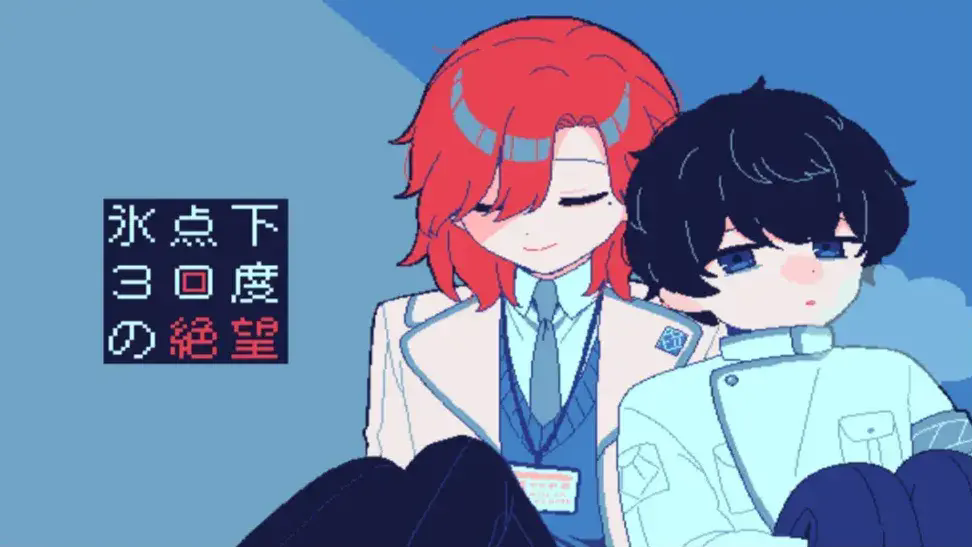 零下30度的绝望