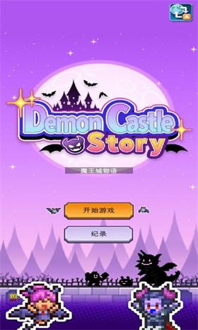 魔王城物语汉化版