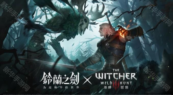 《铃兰之剑》x《巫师 3：狂猎》联动合作活动正式开始 杰洛特、希里等角色登场