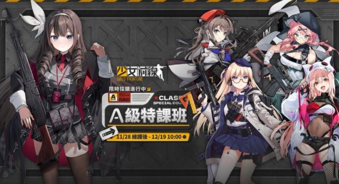 《少女前线》推出学院主题造型「A级特课班」采购 密钥活动「特别报导」及全新战术人形同步登场