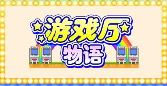 游戏中心俱乐部