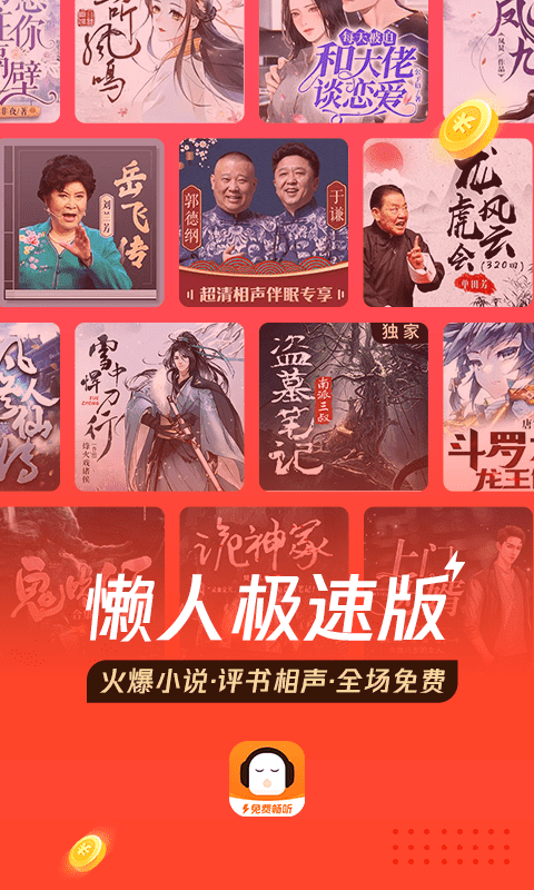 懒人听书官方版