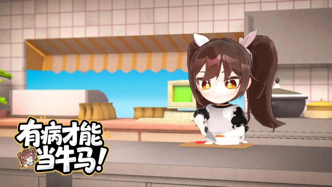 有病才能当牛马版本合集