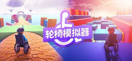 轮椅模拟器版本合集