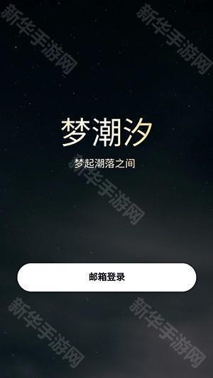 梦潮汐APP官方下载安卓最新版-梦潮汐APP正版下载官方免费版v1.27
