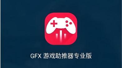 GFX游戏助推器