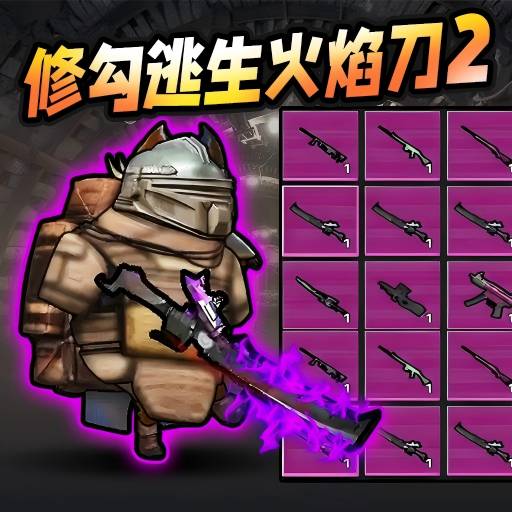 修勾逃生火焰刀无广告版