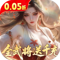 真战三国(0.05折全武将送千充)