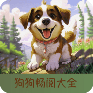 狗狗阅读