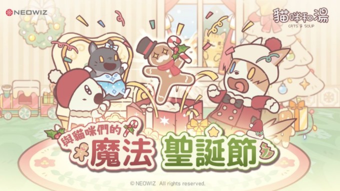 《猫咪和汤》推出12月大型圣诞更新 全新游戏内容登场、便利性全面提升