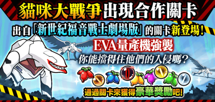 《猫咪大战争》x《新世纪福音战士》期间限定合作活动开跑PV公开中
