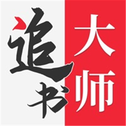 追书大师旧版本