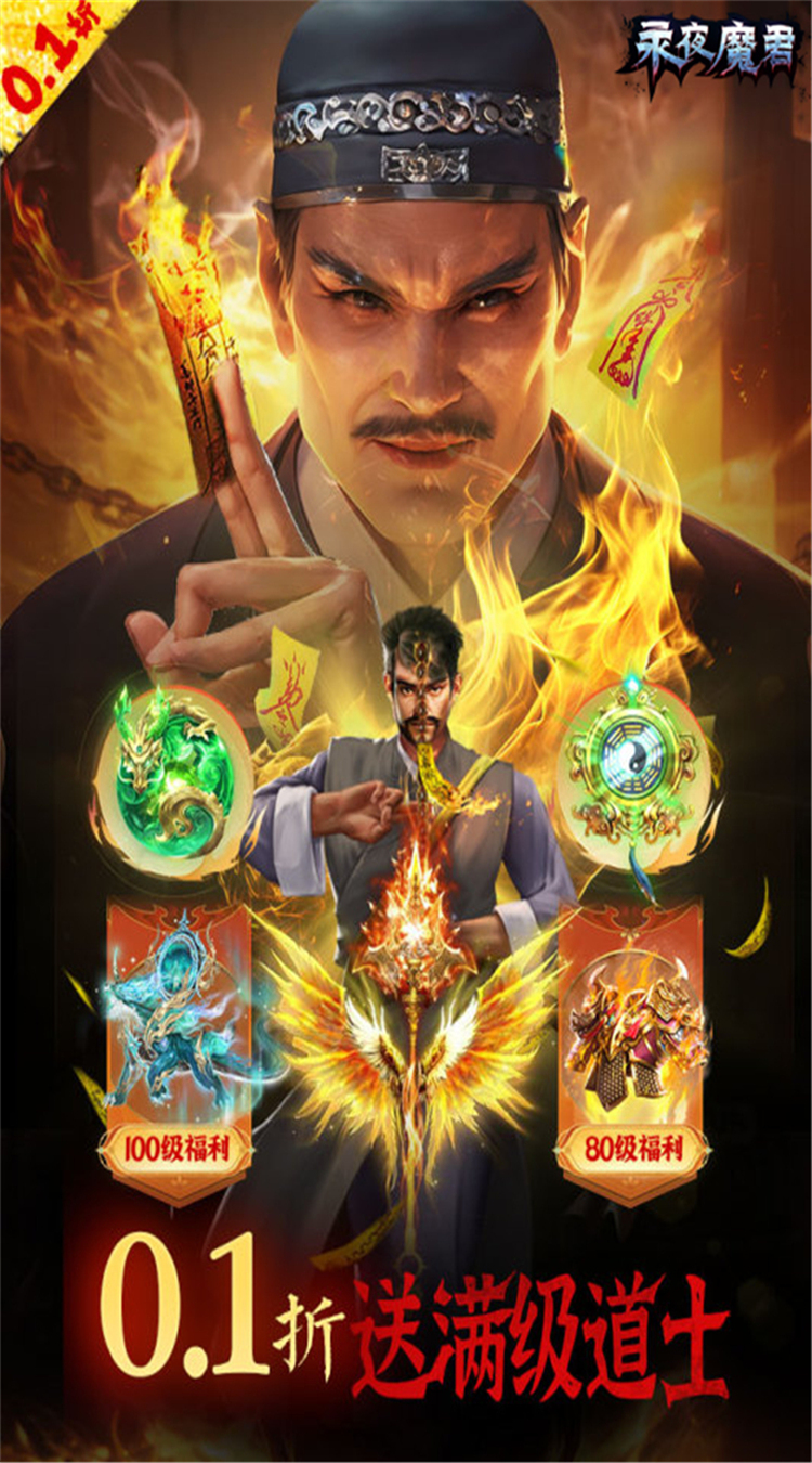 永夜魔君(0.1折1w免费版)