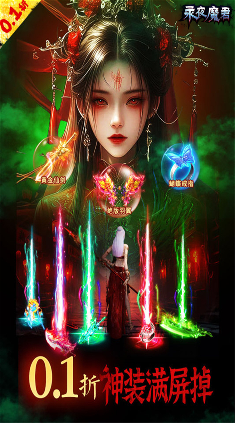 永夜魔君(0.1折1w免费版)