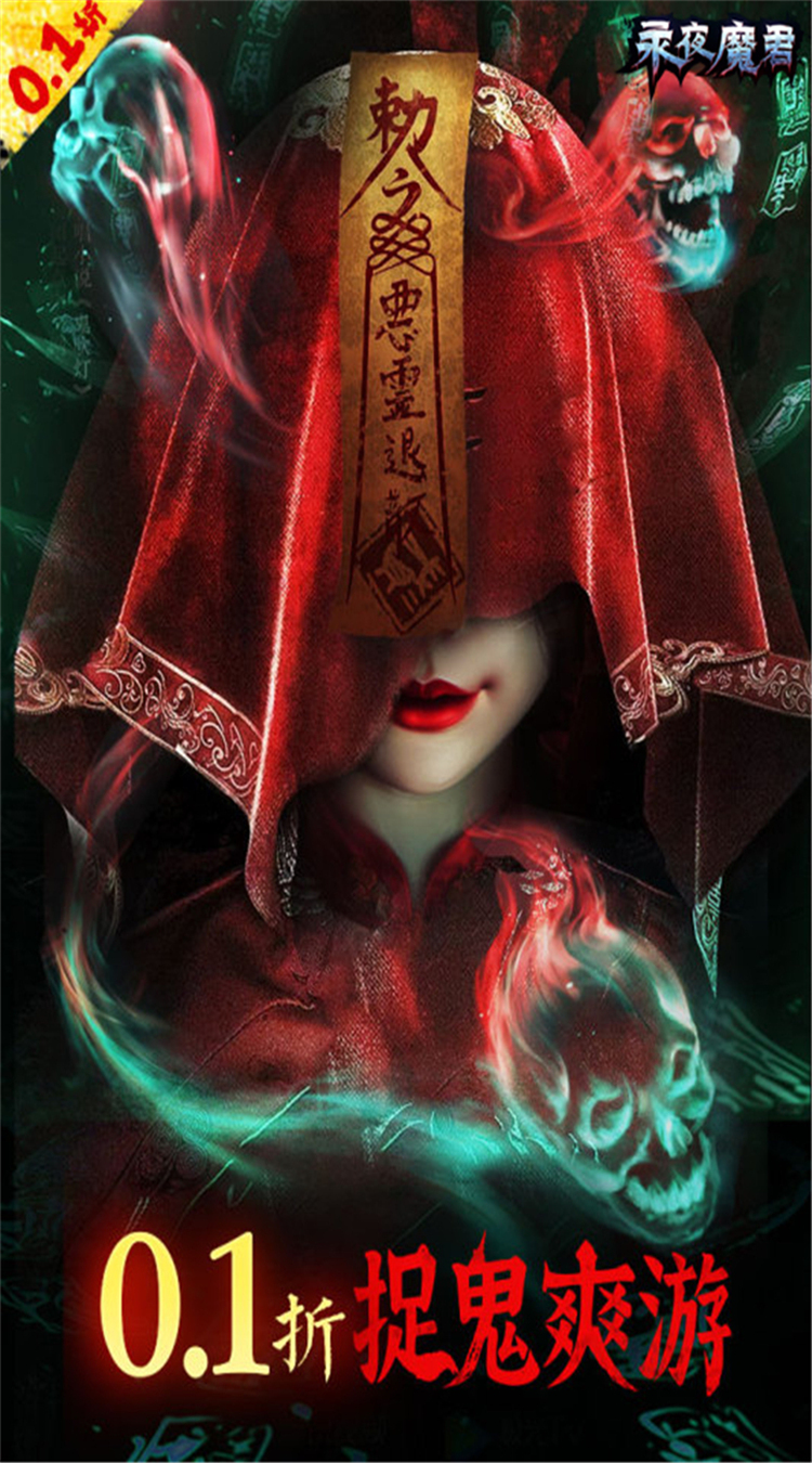 永夜魔君(0.1折1w免费版)