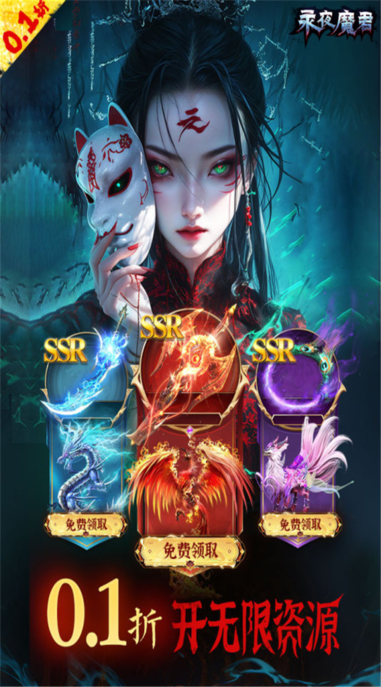 永夜魔君(0.1折1w免费版)